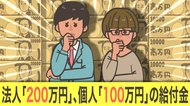 法人「200万円」・個人事業者向け「100万円」の給付金 GW明けには第1号か…申請には何が必要?