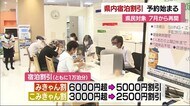 県民対象の宿泊割り引きキャンペーン 予約受け付けスタート 開店前に約80組が行列【愛媛】