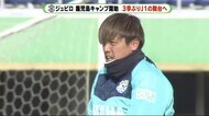 ジュビロ磐田 鹿児島キャンプ始まる 遠藤選手「1つでも上へトレーニング」