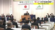 “1JA構想”を進める方針を再確認 秋田県JA大会