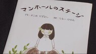 震災を語り継ぐ絵本「マンホールのステージ」 父親を亡くした保育士が伝え続けたいこと〈宮城・名取市〉
