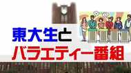 バラエティー番組が描く「変な東大生」に現役東大生が抱いた違和感