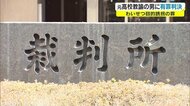 わいせつ誘拐の私立高校元教諭の男に有罪判決【香川】