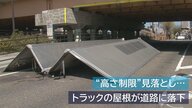 「通れると思って…」高さ制限見落とし橋桁に衝突　引越しトラックの荷台の屋根が破壊　5年前の同じ日にもトラック挟まる【新潟発】