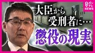 河井元法相2年1カ月の刑務所生活で知った「自発的生き方阻害」更生につながらない「懲罰」懲役と禁固を『拘禁刑』一本化で再犯者減らせるか