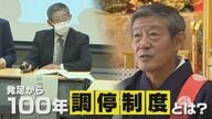 僧侶も仲介!?　発足100年の『調停制度』　話し合いでトラブル解決も認知度の低さ課題に【新潟発】
