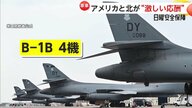 アメリカの“見せる抑止”北朝鮮の度重なる挑発で「B-1B」異例の4機派遣　「新型駆逐艦チェヒョン」進水の狙いは【日曜安全保障】