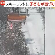 「腕が！腕が！」「落ちそう！」スキーリフトで子どもが宙づりに…母親支えるも数m下の茂みへ落下　安全バーが不完全だったか　中国