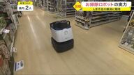 お掃除ロボットがスーパーで大活躍　1台5人の働きで労働生産が向上…ヒトとの衝突も回避【宮城発】