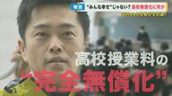 吉村知事と私立高校校長が直接対決　大阪府の高校授業料『完全無償化』　校長たち「“教育の質”低下」「優秀な教師が消える」と直言