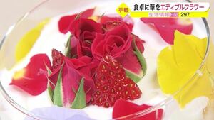インスタ映えで人気「エディブルフラワー」 食卓に華やかさを おうちレシピも紹介