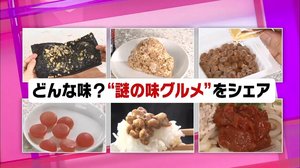 「悪魔のおにぎり地球征服味」・「新感覚!エンタメ系納豆」…謎の味グルメをご紹介