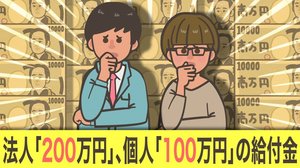 法人「200万円」・個人事業者向け「100万円」の給付金 GW明けには第1号か…申請には何が必要?