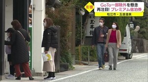GoToトラベルで旅館は満室も 感染拡大で不安… 山陰の宿泊客に期待(島根・松江市)