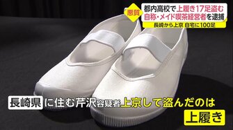 私が上履きを盗みました 卒業式に紛れて高校生の上履き17足を盗んだ男逮捕 自宅には約100足も