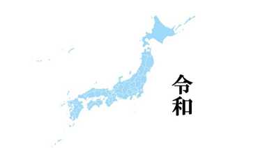 新元号「令和」と同名の“住所”はない?…地図会社ゼンリンに聞いた。