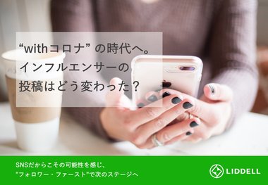 【アンケート結果】より本質的な意識改革が進む “withコロナ” の時代、インフルエンサーの投稿はどう変わった?ジャンルを超えて「今求められている情報」にシフト、“フォロワー・ファースト” がカギに