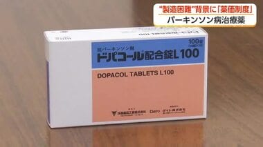 難病「パーキンソン病」の治療薬、供給困難の懸念　背景に“薬価制度”　メーカーは「安…