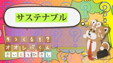 「サステナブル」な経営 4コマビジネス用語35