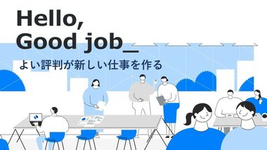 よい評判が新しい仕事を作る。成長を続けるITコンサル企業が「顧客からのよい評判」にこだわる理由
