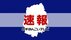 【速報】クマに襲われたか　山中に女性の遺体　山菜採りで行方不明の6…