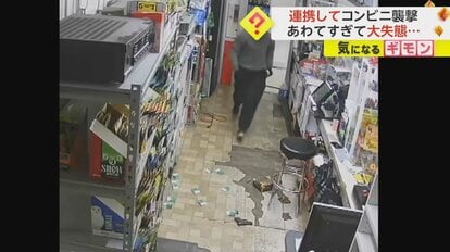 あわてすぎて“大失態”のコンビニ強盗 落としたピストル残して逃走 レジは開かず…タバコ数カートンを盗む 米｜FNNプライムオンライン