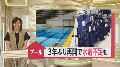 3年ぶりのプール再開も「戸惑いと喜び」スクール水着が全国的に品薄に…3年ぶりの購入と買い替えで