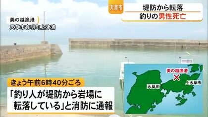 天草市で７０代の男性が堤防下の積み石の岩場に転落し死亡【熊本】