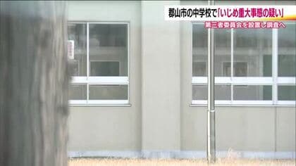 郡山市の中学校でいじめか　市が第三者委員会の設置を決定　保護者と学校の見解に相違　事実調査へ　福島　