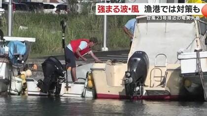台風23号接近の奄美大島　強まる波・風　漁港では対策も　鹿児島