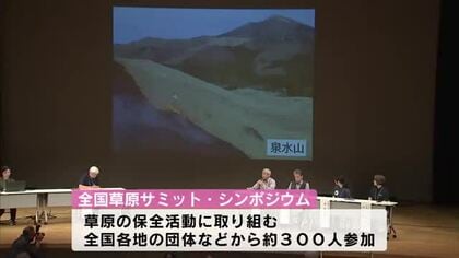 テーマは「未来へつなぐ野焼き文化と草原のめぐみ」　全国草原サミット開催　大分・九重町