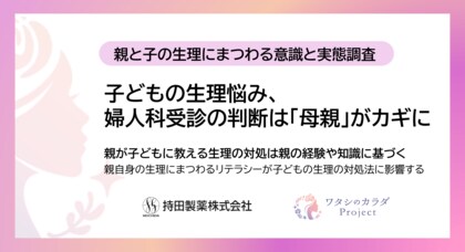【親と子の生理にまつわる意識と実態調査】子どもの生理悩み、婦人科受診の判断は「母親」がカギに