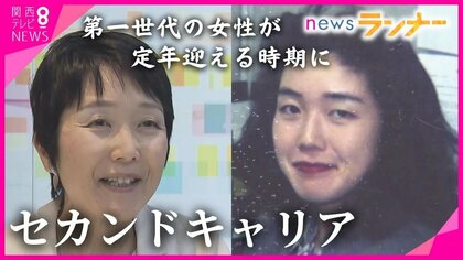 もうすぐ定年…どうする“女性のセカンドキャリア”「男女雇用機会均等法」施行40年“自分のやりたいこと”に挑戦
