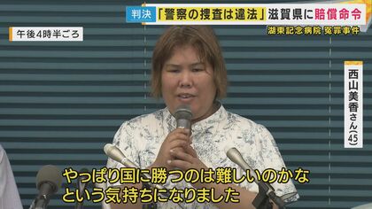 「冤罪で12年服役」やり直し裁判で無罪の女性　国と滋賀県訴えた裁判　大津地裁が県の賠償命じるも国＝検察捜査の違法性認めず　女性「控訴して最後まで戦い続けたい」菊地弁護士「検察が自白の変遷に疑問なぜ持たなかったか　踏み込んでほしかった」