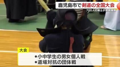 700人の剣士が熱戦！　鹿児島市で剣道の全国大会
