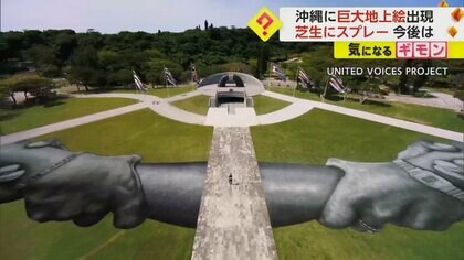 【沖縄戦最後の激戦地】平和祈念公園に“巨大地上絵”　「つながれた4本の手」仏アーティストが“平和の願い”込め制作　糸満市