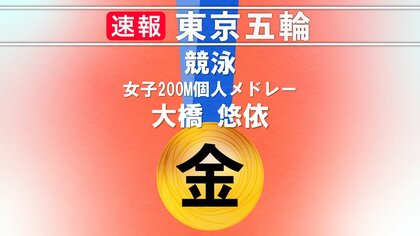 「最後は身体が止まっていたけどなんとか踏ん張れた」大橋悠依が金メダル 女子競泳初の2冠達成 200M個人メドレー