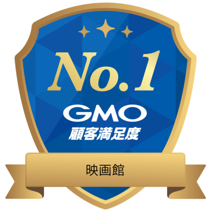 国内最大級のアンケートパネル※1を活用したランキング調査「GMO顧客満足度ランキング」2025年「映画館」カテゴリ顧客満足度総合1位を109シネマズが獲得!