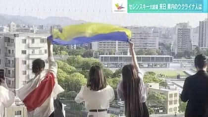 「ゼレンスキー大統領を誇りに思う」避難民らが見たサミット　“広島の戦後復興”学ぶためウクライナ政府関係者来日