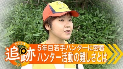 「クマは5年、10年の経験を積まないと」”一人前のハンター”への道 ”クマやシカ被害”相次ぐ北海道 5年目の若手ハンター「経験積む」日々に密着