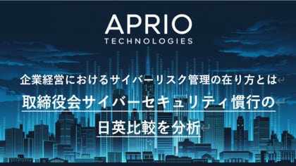 英国発 サイバーセキュリティ企業「APRIO TECHNOLOGIES」、「取締役会サイバーセキュリティ慣行の日英比較」を公開