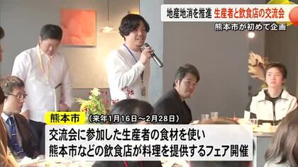 地産地消を推進　生産者と飲食店関係者が熊本の食材味わい交流
