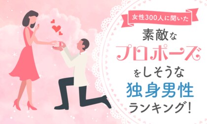 【女性300人に聞いた】素敵なプロポーズをしそうな独身男性芸能人ランキング!