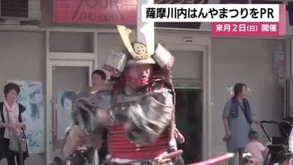 「薩摩川内はんやまつり」をPR　11月2日の開催を前に【鹿児島】