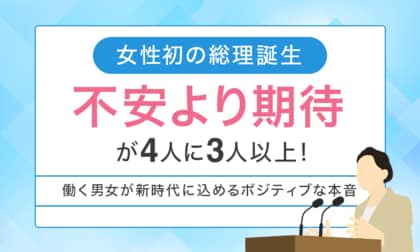 【女性初の総理誕生】「不安より期待」が4人に3人以上！働く男女が新時代に込めるポジティブな本音