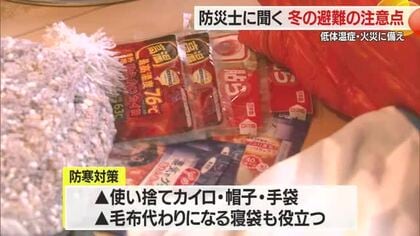 【防災士に聞く】万一に備える“冬の避難”の注意点　寒さによる低体温症・火災への備えが大切　山形