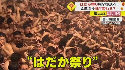 “はだか祭り”4年ぶりに復活へ　2024年は裸の男たちが宝木を奪い合う“争奪戦”を開催予定　岡山市