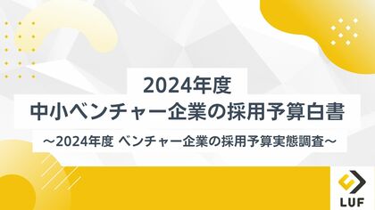 「2024年度 中小ベンチャー企業の採用予算白書」を無料公開!~限られた予算で採用成果を最大化するためのデータと戦略を提供!~