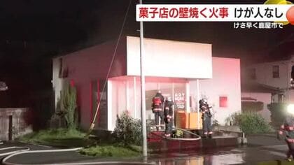 24日早朝　鹿屋市で菓子店の壁焼く火事　けが人なし　鹿児島