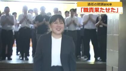 「多くの関係者に支えられ職責果たせた」福井県の鷲頭副知事が退任会見　4年4カ月の職務終え、職員に見送られ退庁